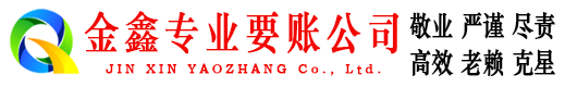 荥经金鑫收债公司